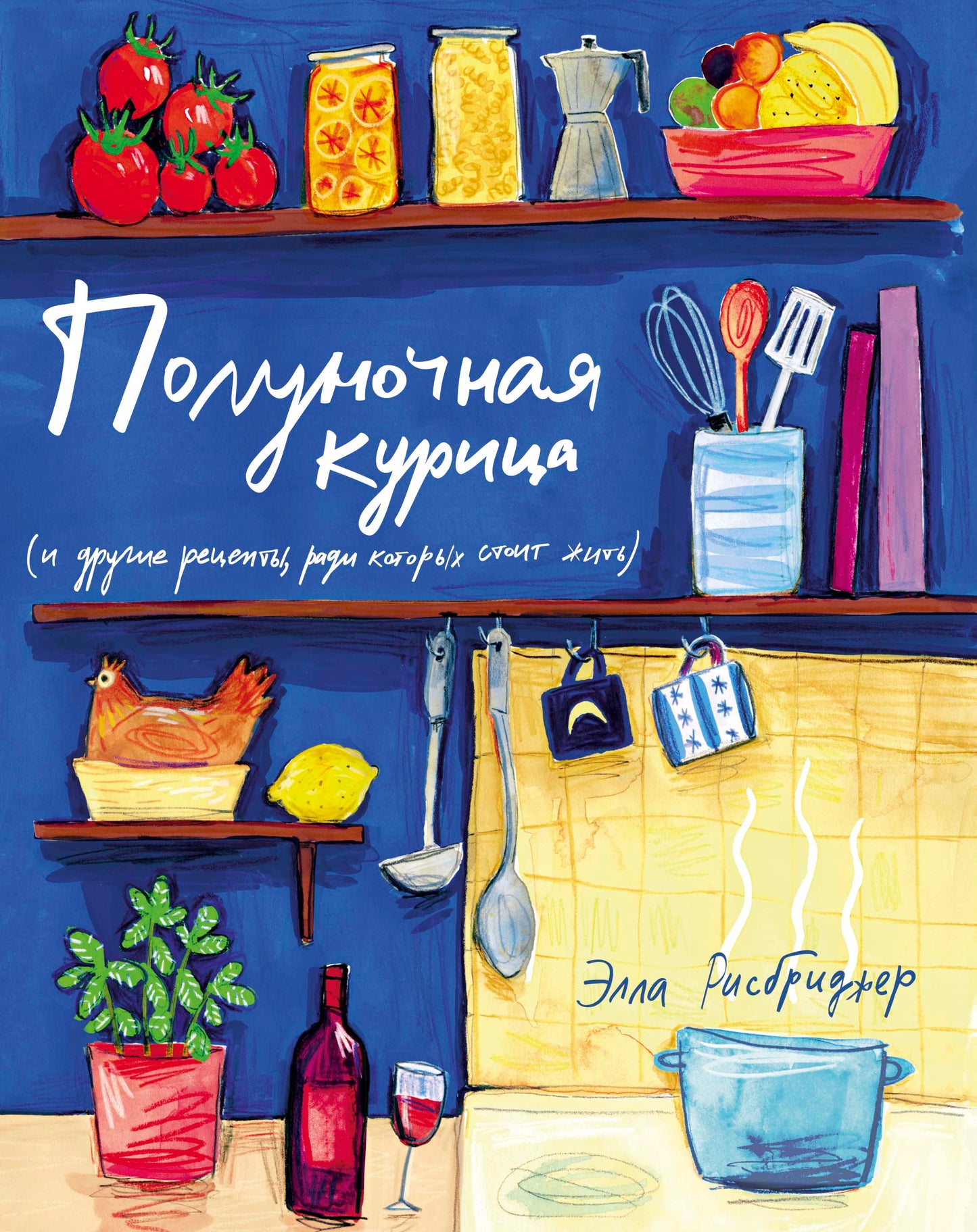 Полуночная курица (и другие рецепты, ради которых стоит жить)