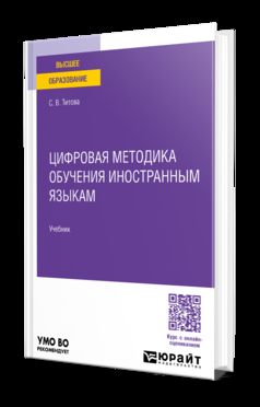 ЦИФРОВАЯ МЕТОДИКА ОБУЧЕНИЯ ИНОСТРАННЫМ ЯЗЫКАМ. Учебник для вузов