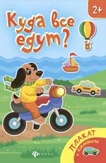 Qu'est-ce qu'on enseigne ? : книжка-плакат