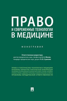 Право и современные технологии в медицине.Монография.-М.:РГ-Пресс,2023. /=242369/
