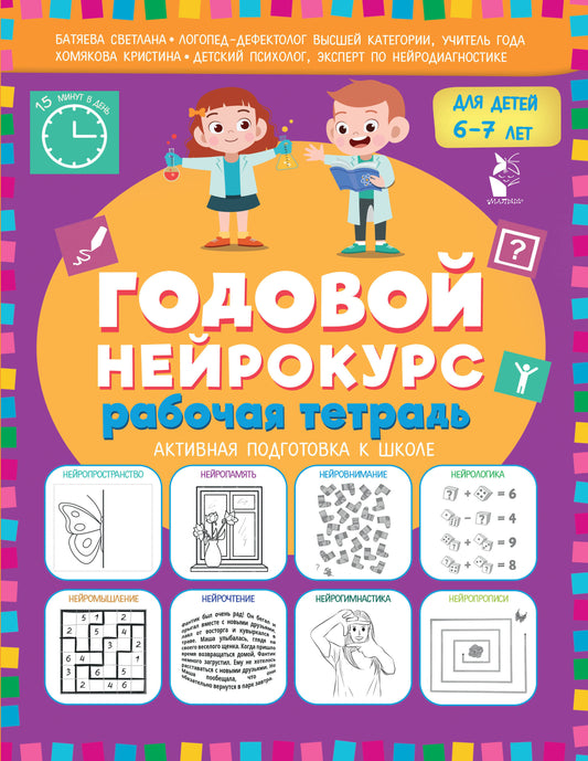 Годовой нейрокурс. Рабочая тетрадь. Активная подготовка к школе. Для детей 6-7 лет