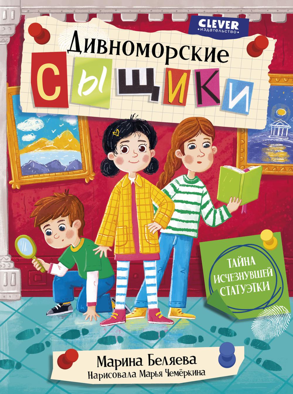 Дивноморские сыщики. Тайна исчезнувшей статуэтки/Беляева М.
