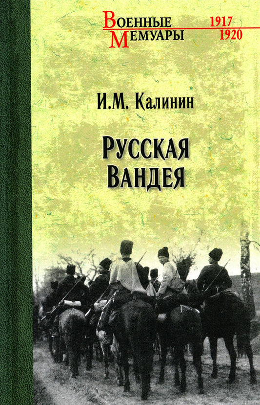 ВМ Русская Вандея (12+)