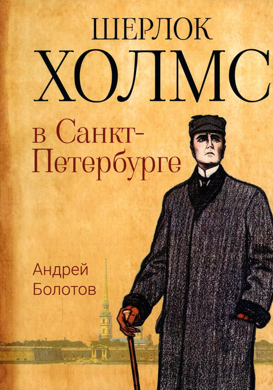 Sherlock Holms à Sankt-Peterburg: повести