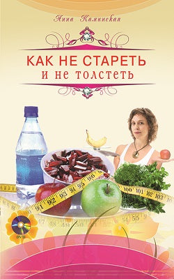 Как не стареть и не толстеть + DVD
