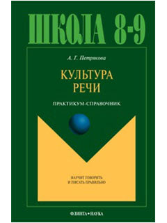 Культура речи: Практикум-справочник для 8 — 9 кл.
