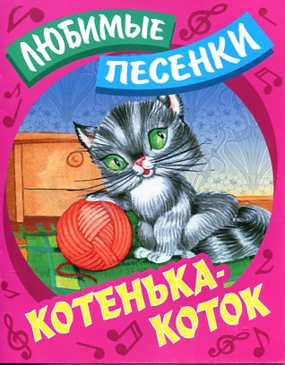 КОТЕНЬКА-КОТОК