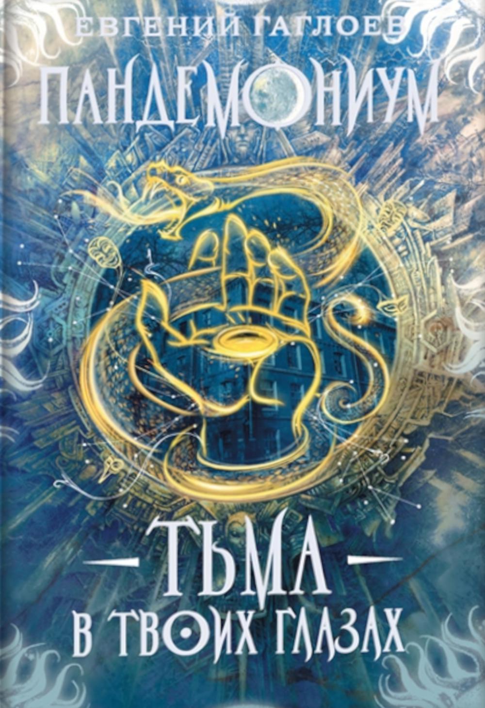 Гаглоев Е. Pandémie. 13. Тьма в твоих глазах