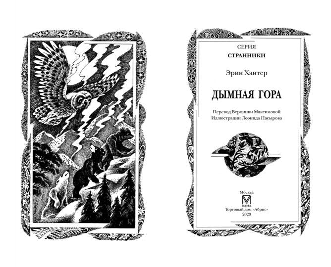 Хантер. Странники. Дымная гора.