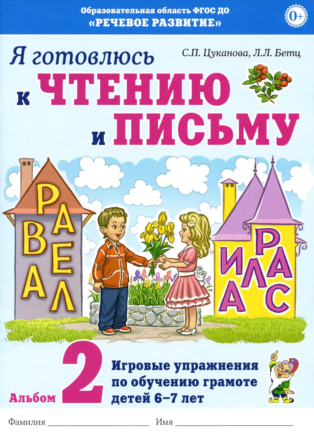 Я готовлюсь к чтению и письму. Альбом 2. Игровые упражнения по обучению грамоте детей 6-7 лет