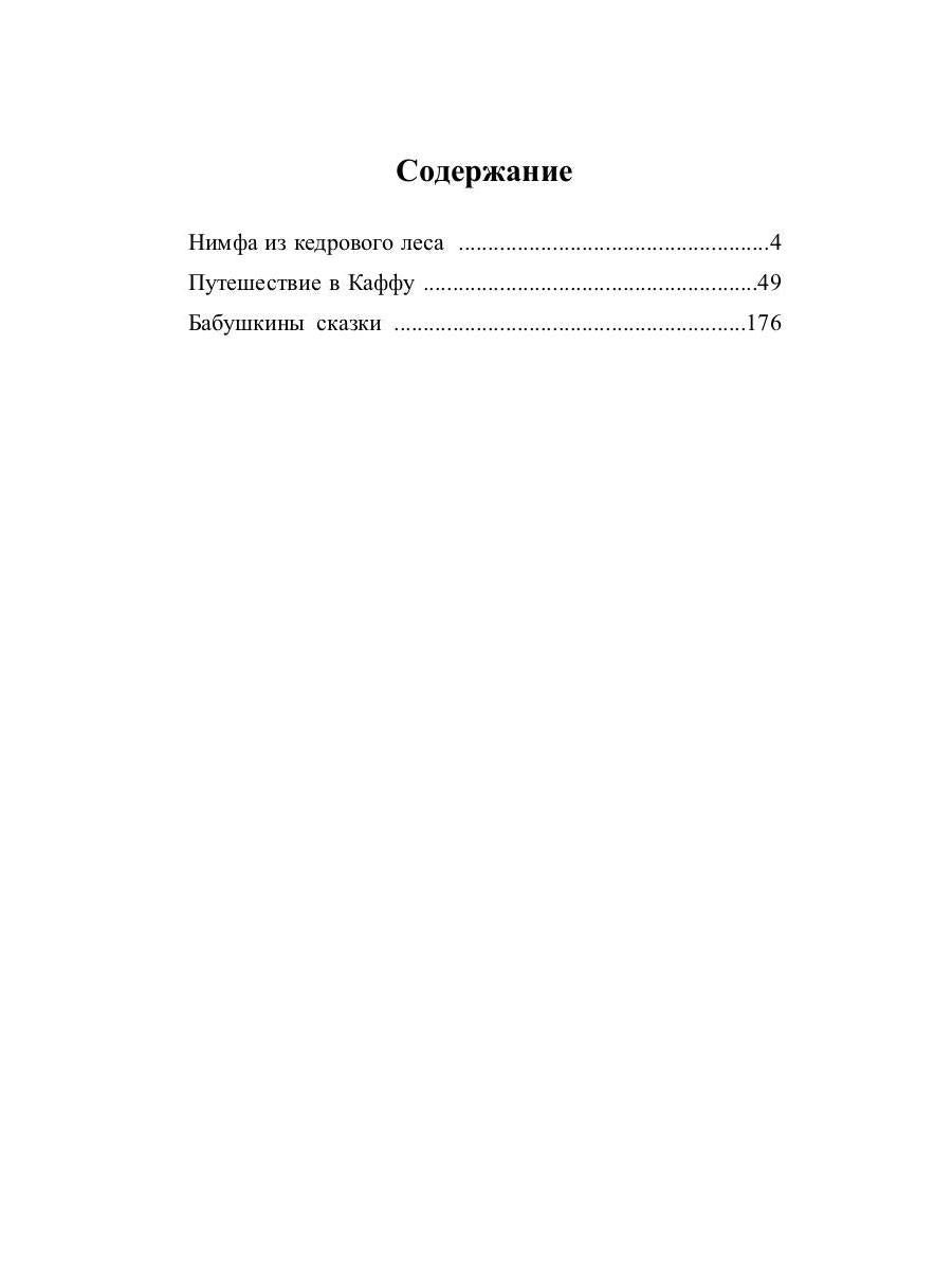 Нимфа из кедрового леса