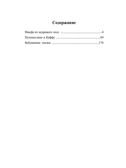 Нимфа из кедрового леса