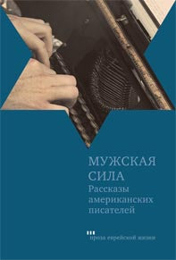 Мужская сила