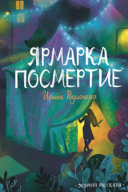 Ярмарка Посмертие. Крафтовый литературный журнал "Рассказы". Вып. 43