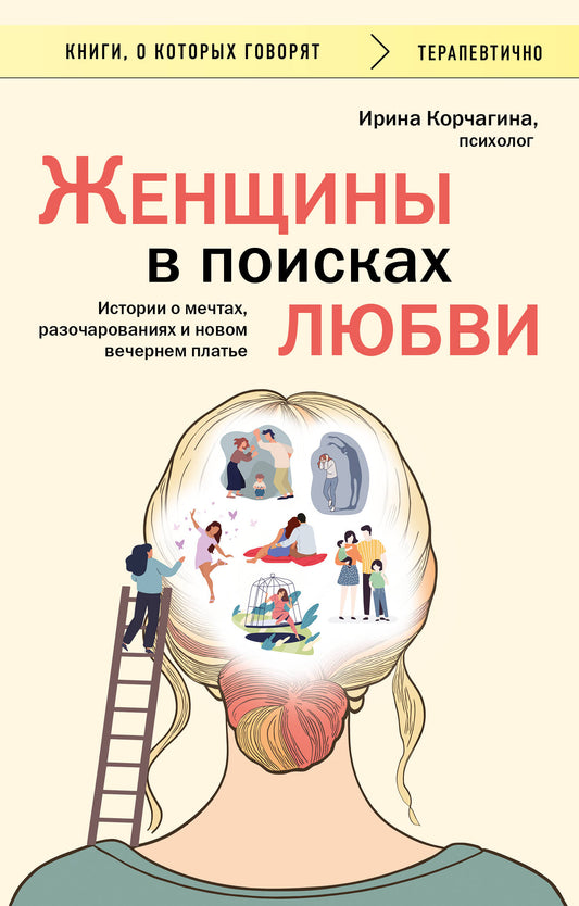Женщины в поисках любви. Histoire des hommes, des situations et des nouvelles plates-formes