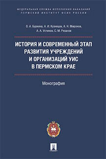 L'histoire et l'état actuel de la création et de l'organisation de l'USI dans la ville de Perm. ФСИН Russie, 2019.