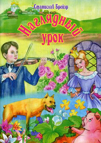 Наглядный урок. Рассказы-притчи для детей