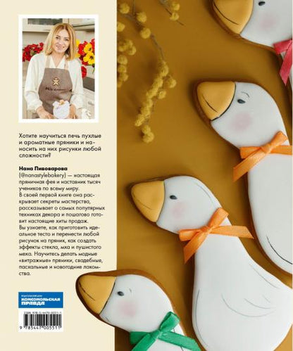 Пряничная сказка.Технологии и тонкости работы с пряничным тестом и уникальные эфекты декора от мастера