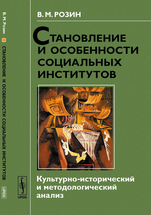 Становление и особенности социальных институтов: Культурно-исторический и методологический анализ