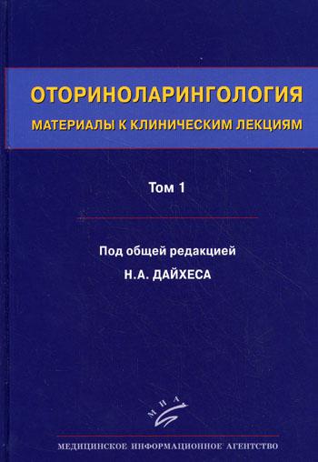 Оториноларингология. Материалы к клиническим лекциям. В 5 томах. Том 1. Общие вопросы оториноларингологии. Заболевания носа и околоносовых пазух