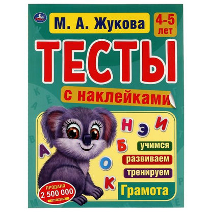 Грамота. 4-5 лет. М.А. Жукова. Тесты с наклейками. 195х255мм. 64 стр. Мелов. бумага. Умка в кор14шт