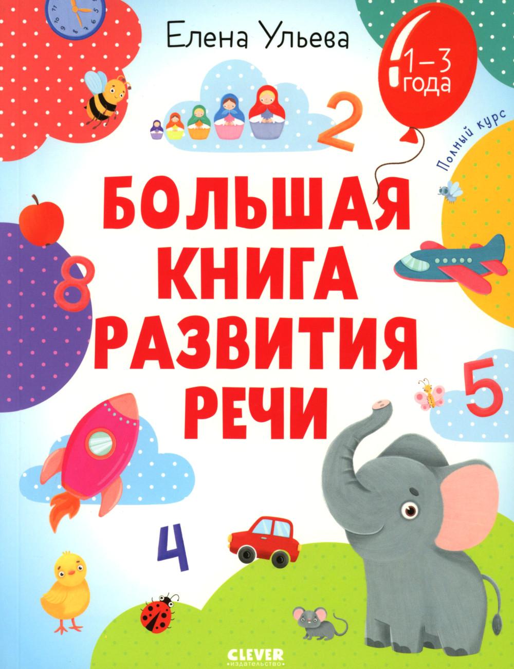 Обучение в сказках. Развитие речи. Большая книга развития речи 1-3 года