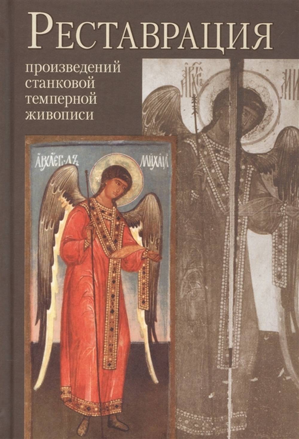Реставрация произведений станковой темперной живописи. Учебное пособие для высших учебных заведений. Изд. 2-е испр. и доп.Доп. тираж.