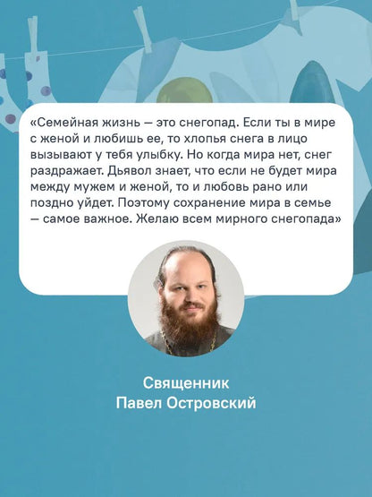 О христианской семье. Любовь, подвиг и юмор