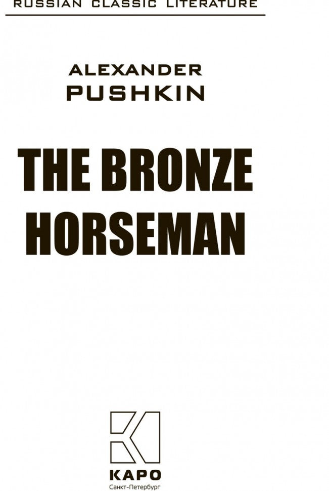 The Bronze Horseman = Медный всадник: книга для чтения на английском языке