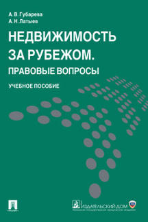 Недвижимость за рубежом. Правовые вопросы.Уч.пос.-М.:Проспект; Екатеринбург:УрГЮА,2017.