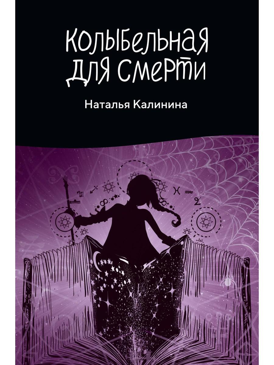 Рип.Калинина.Колыбельная для смерти