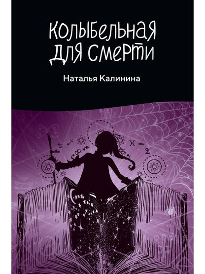 Рип.Калинина.Колыбельная для смерти
