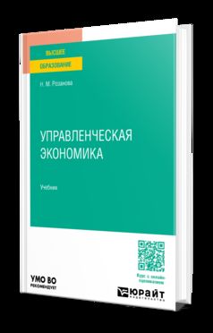 УПРАВЛЕНЧЕСКАЯ ЭКОНОМИКА 2-е изд., пер. и доп. Учебник для вузов