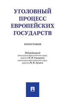 Уголовный процесс европейских государств. Монография.-М.:Проспект,2021. /=238386/