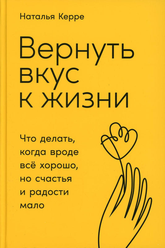 Вернуть вкус к жизни: Что делать, когда вроде все хорошо, но счастья и радости мало
