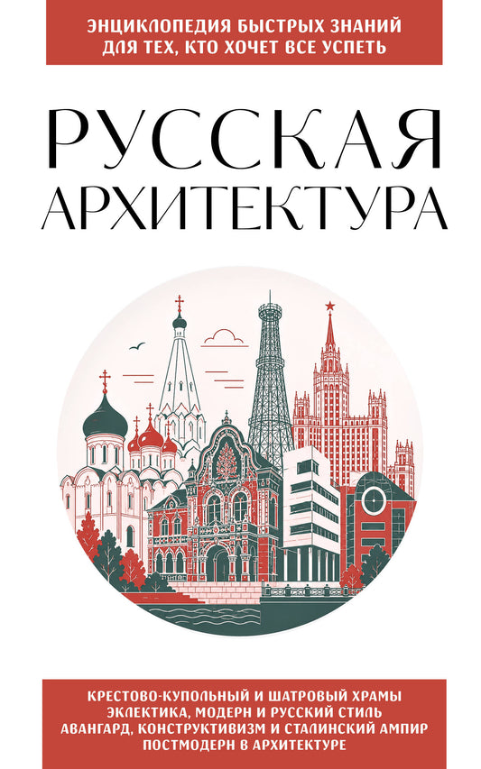Русская архитектура. Для тех, кто хочет все успеть