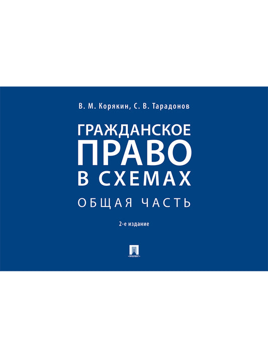 Гражданское право в схемах. Общая часть.Уч. пос.-2-е изд., перераб. и доп.-М.:Проспект,2025.