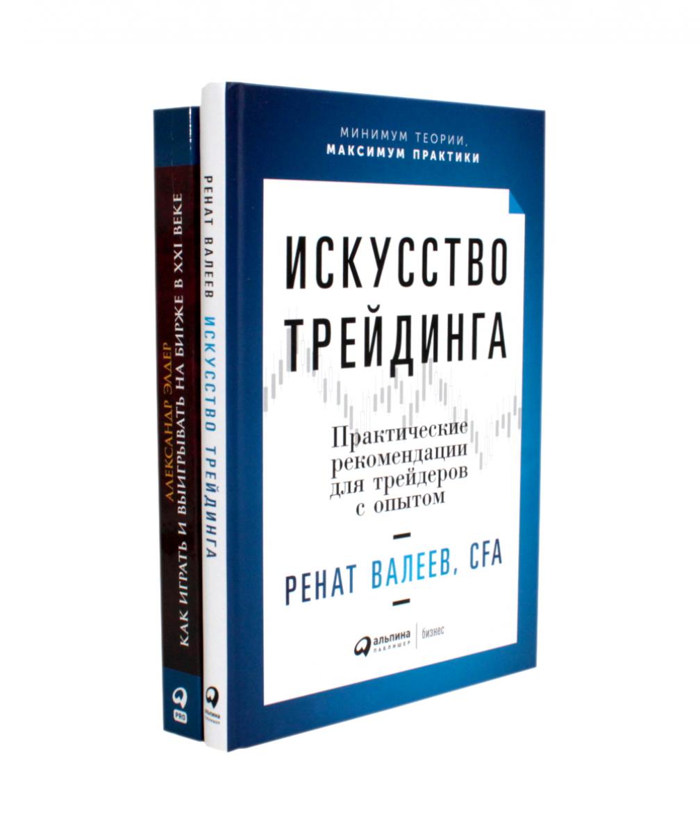 Искусство трейдинга: Практические рекомендации; Comment jouer et jouer sur la montre à la XXIème année (ensemble de 2 jeux)