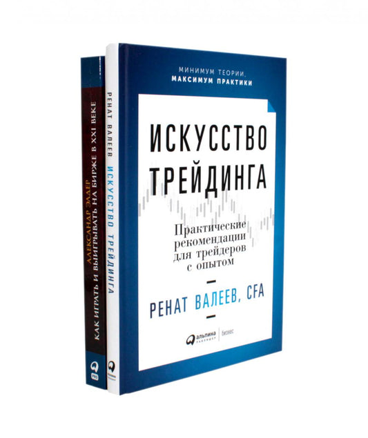 Искусство трейдинга: Практические рекомендации; Comment jouer et jouer sur la montre à la XXIème année (ensemble de 2 jeux)