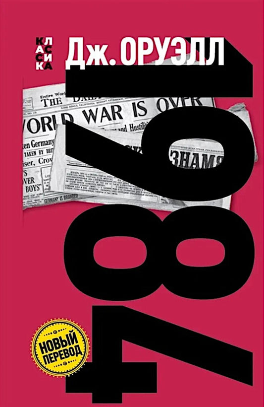 1984 : roman
