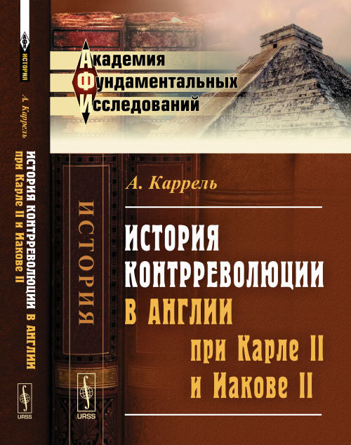 История контрреволюции в Англии при Карле II и Иакове II. Пер. с фр.