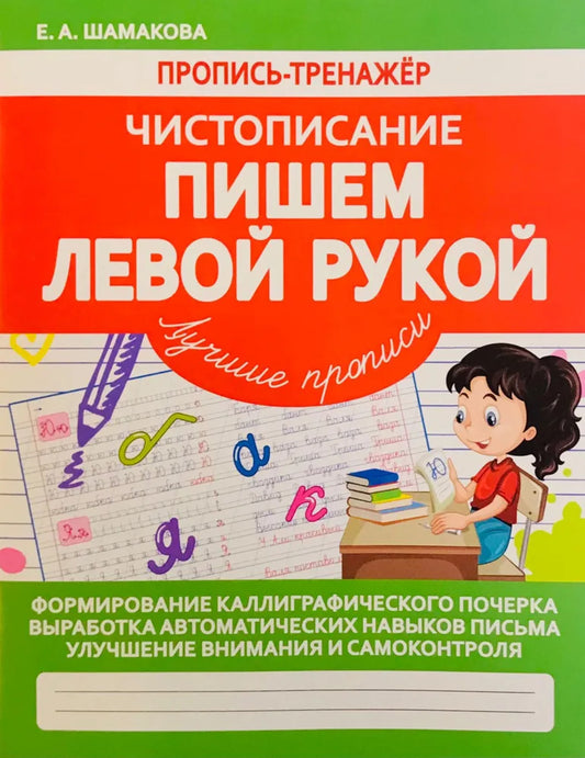 Пропись-тренажер. Чистописание. Пишем левой рукой. /Шамакова. 6+. (ФГОС)