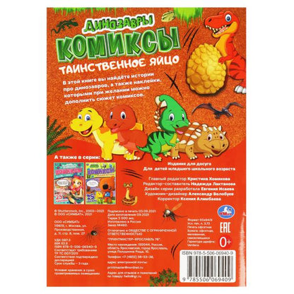 Таинственное яйцо. Les dinosaures. Комиксы. 200х280 mm. 32 pièces. + 25 autocollants. Умка в кор.50шт