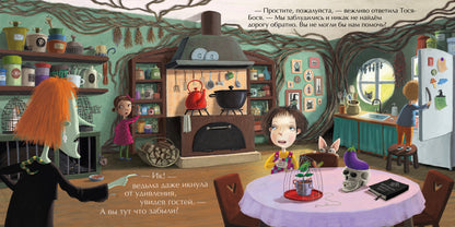 Тося-Бося и метла дружбы