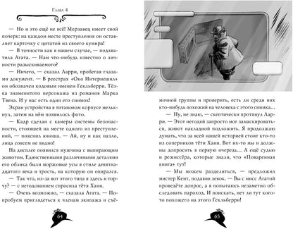 Агата Мистери. Кн. 21. Преступление на десерт