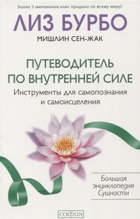 Путеводитель по Внутренней Силе: Инструменты для самопознания и самоисцеления (мяг.) бел.