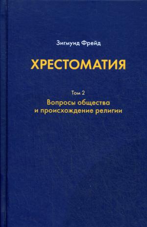 Хрестоматия. à 3 т. Т. 2. Вопросы общества и происхождение религии. Фрейд З.