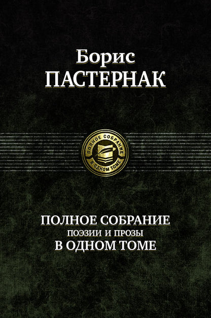 Полное собрание поэзии и proзы в одном томе
