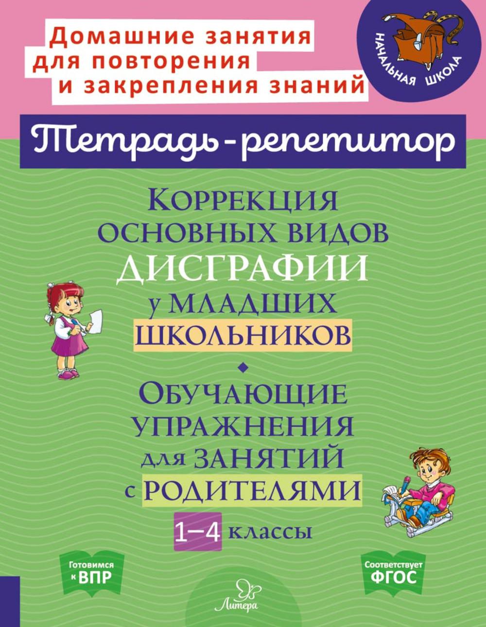 Тетрадь-репетитор. Коррекция основных видов дисграфии у младших школьников. Обучающие упражнения для занятий с родителями 1-4 классы. / Крутецкая.