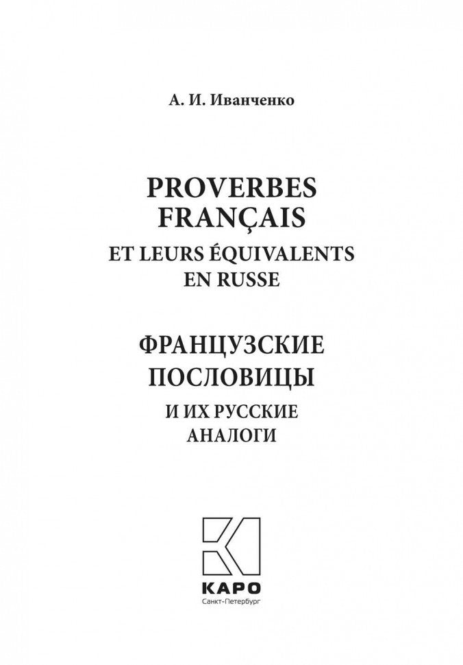 Русские пословицы и их французские аналоги = Proverbes Francais et Equivalences en Russe. 2-е изд.,испр.и доп